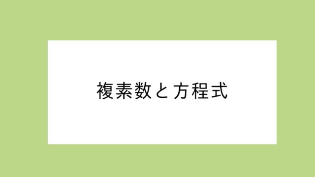 複素数と方程式