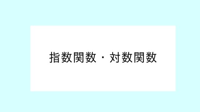 指数関数・対数関数