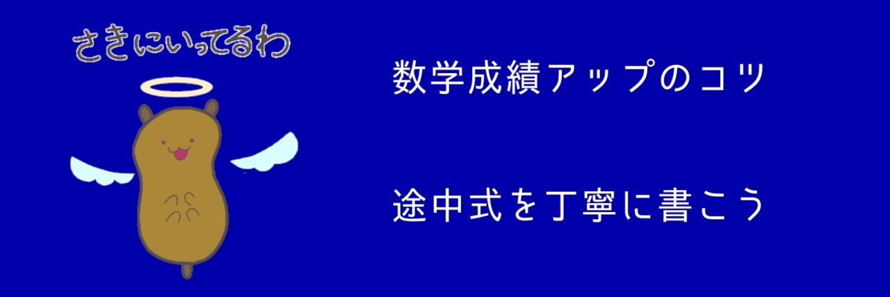 成績アップのコツ、途中式を丁寧に書こう