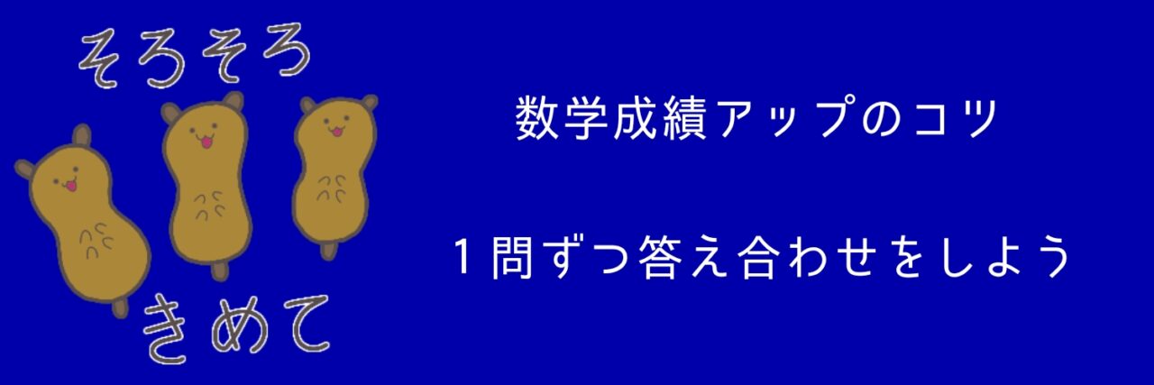 成績アップのコツ、１問ずつ答え合わせをしよう