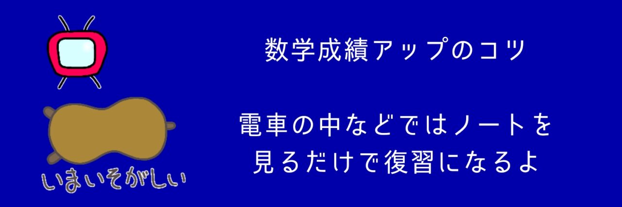 成績アップのコツ、電車の中などではノートを見るだけで復習になるよ