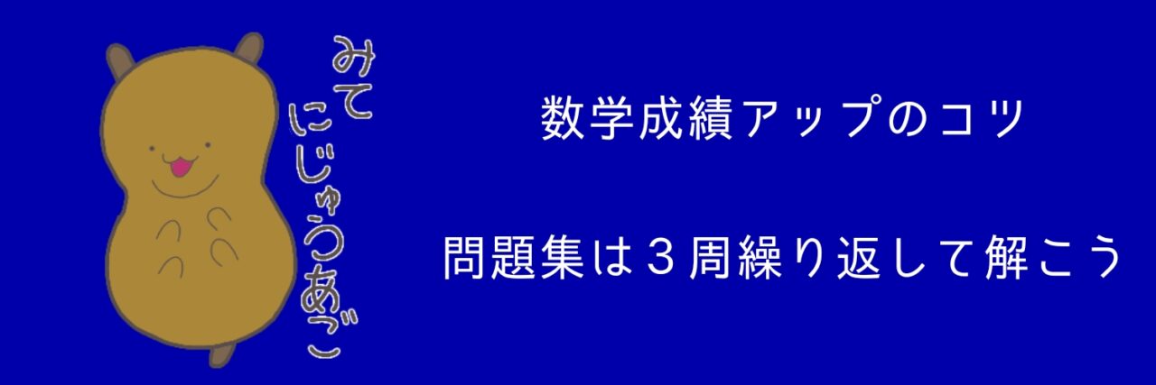 成績アップのコツ、問題集は３周繰り返して解こう