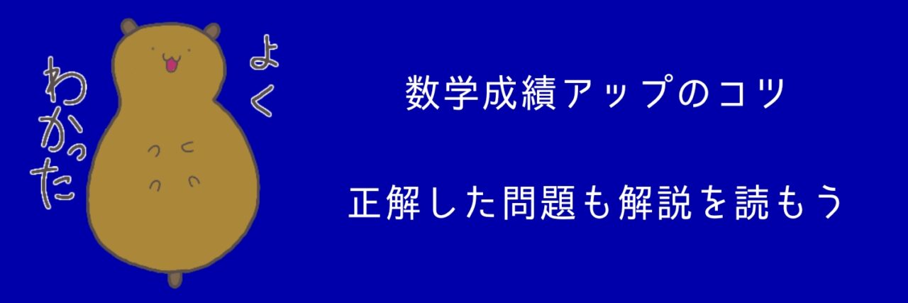 成績アップのコツ、正解した問題も解説を読もう