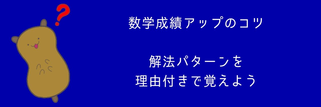 成績アップのコツ、解法パターンを理由付きで覚えよう