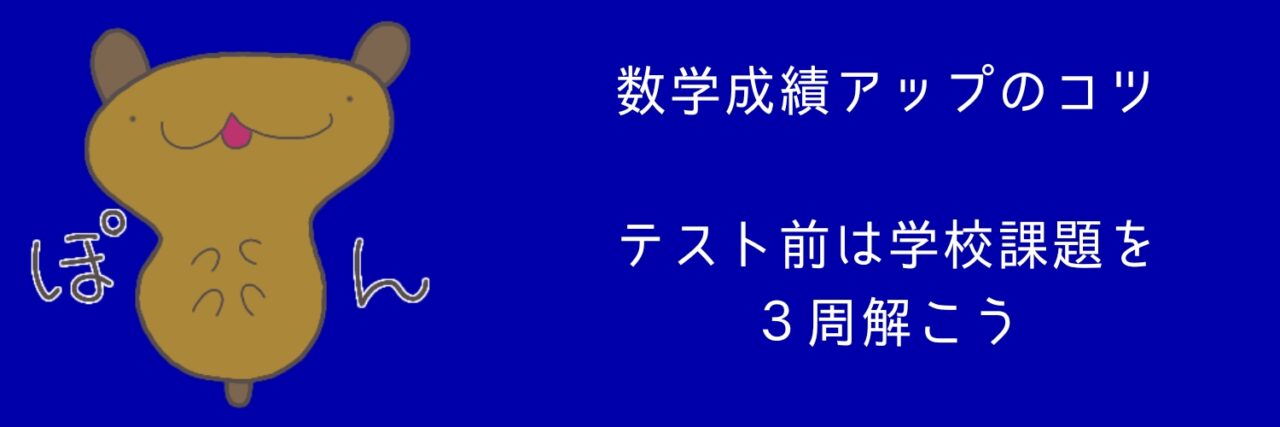 成績アップのコツ、途テスト前は学校課題を３周解こう