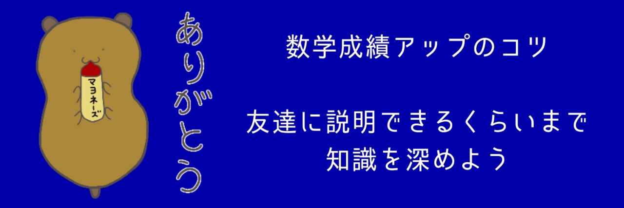 成績アップのコツ、友達に説明できるくらいまで知識を深めよう