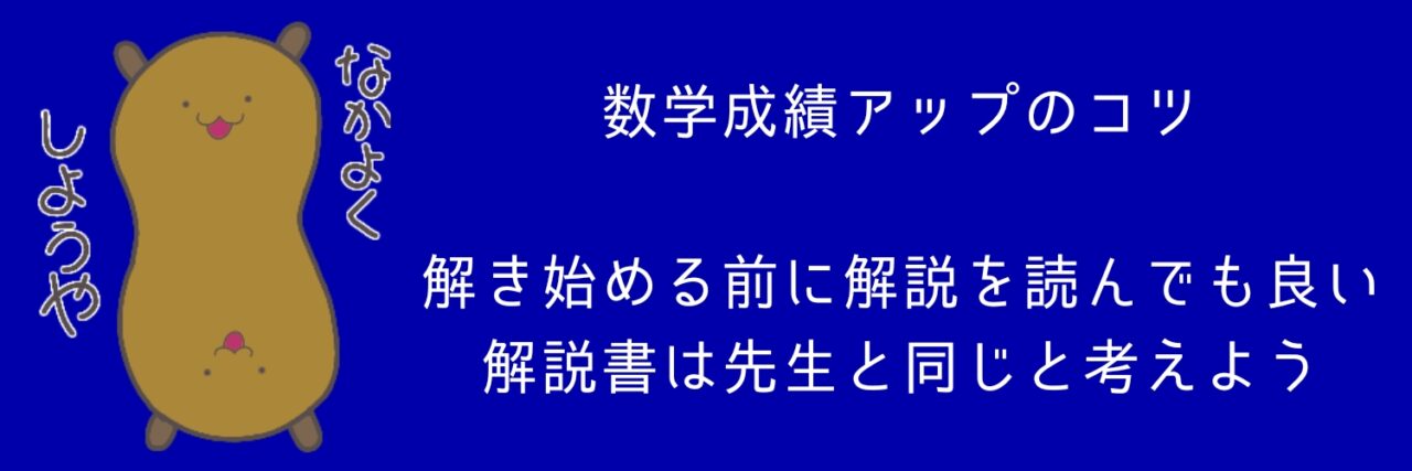 成績アップのコツ、解き始める前に解説を読んでも良い、解説書は先生と同じと考えよう