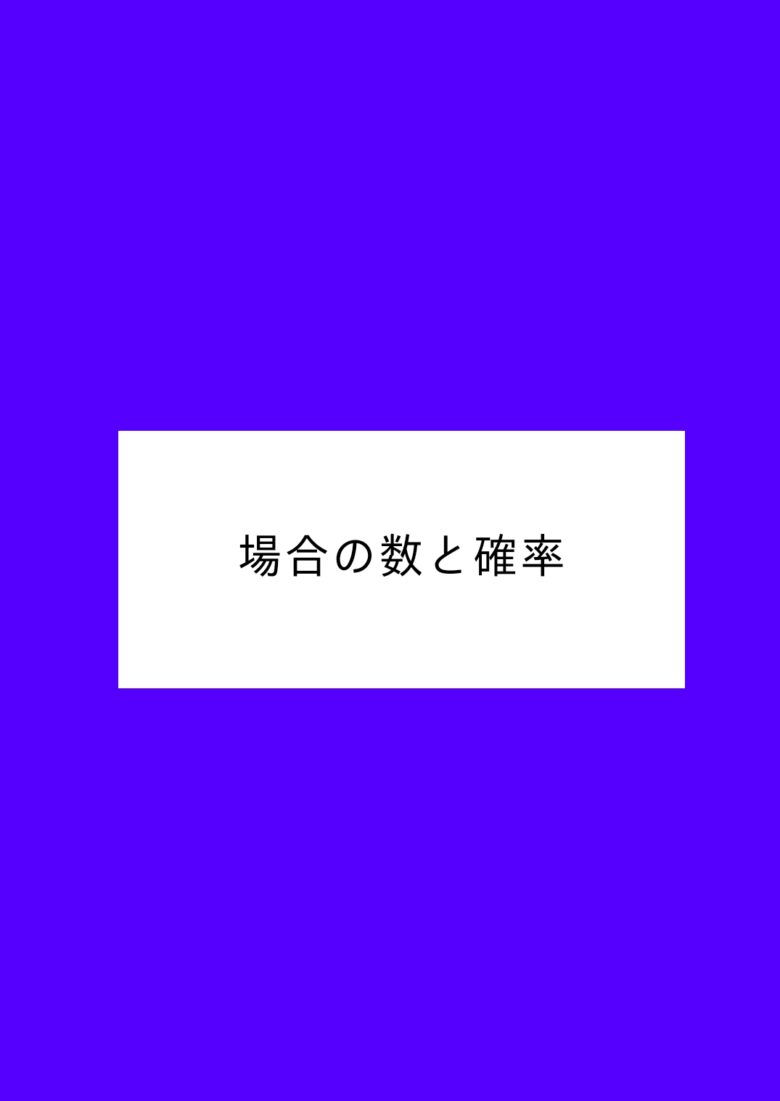 最短経路の確率なのに同じものを含む順列でなぜ解かない？反復試行の確率を使う理由 | いまチュウぶ数学