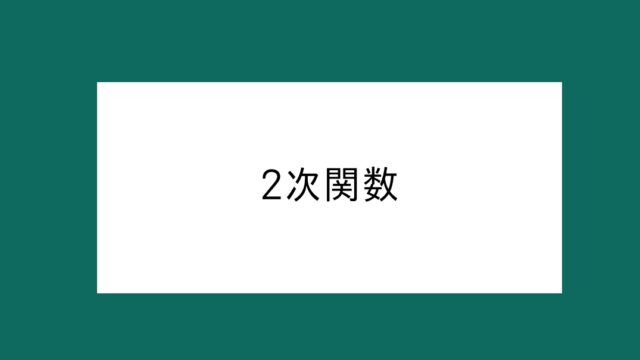 ２次関数を求める問題の答えの形―\(y=a(x-p)^2+q\)、\(y=ax^2+bx+c\)、\(y=a(x-α)(x-β)\)のどれを選ぶ？―