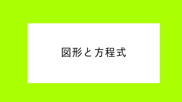 図形と方程式